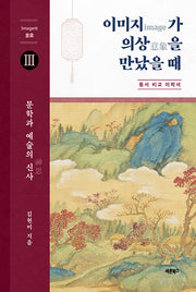이미지가 의상을 만났을 때(Image와 의상 3)