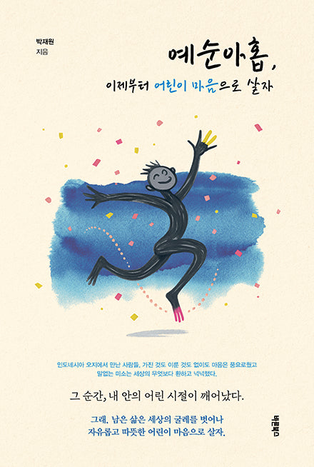 예순아홉, 이제부터 어린이 마음으로 살자