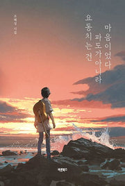 요동치는 건 파도가 아니라 마음이었다