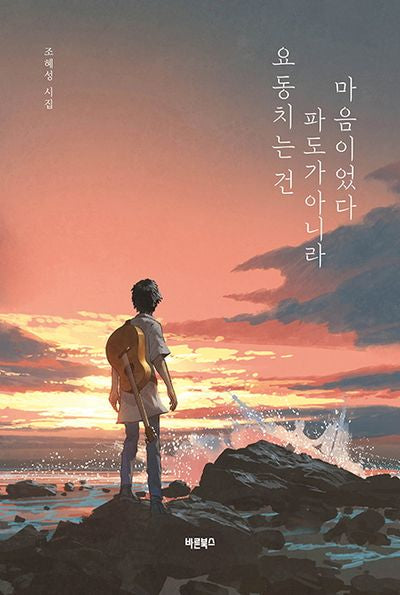 요동치는 건 파도가 아니라 마음이었다