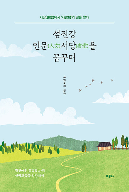 섬진강 인문서당을 꿈꾸며