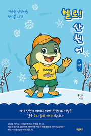 헬로! 산천어 1