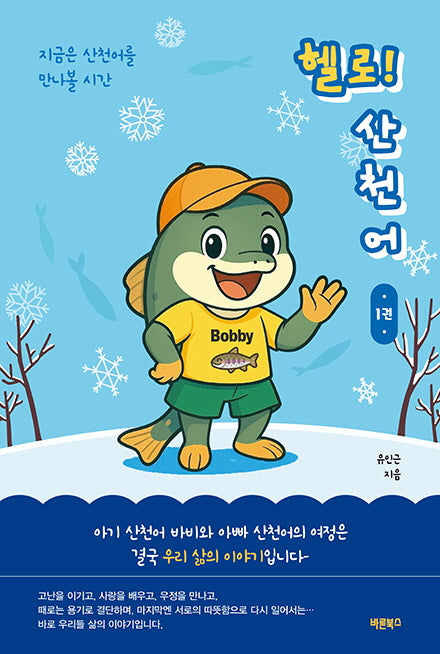 헬로! 산천어 1