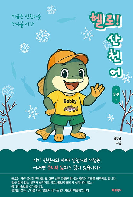 헬로! 산천어 2