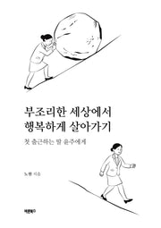 부조리한 세상에서 행복하게 살아가기