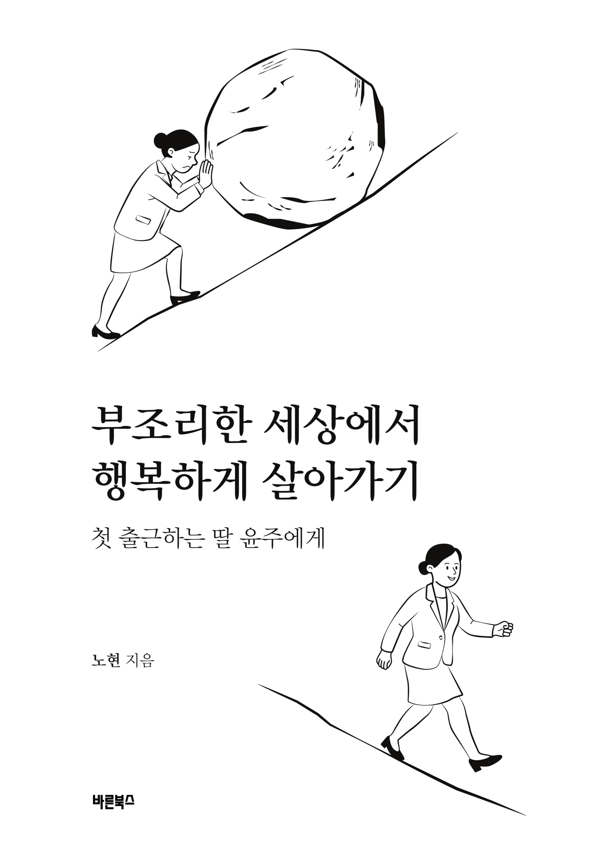 부조리한 세상에서 행복하게 살아가기