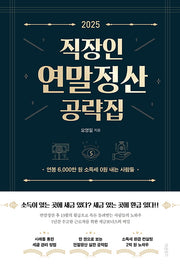 2025 직장인 연말정산 공략집