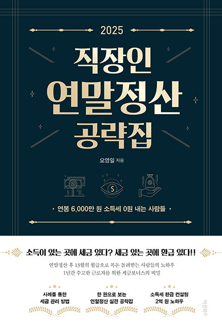 2025 직장인 연말정산 공략집