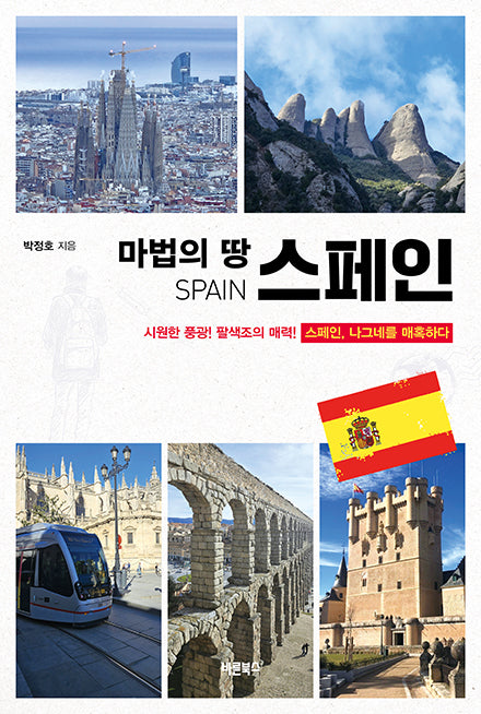 마법의 땅 스페인
