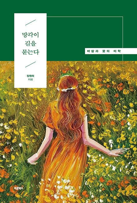 망각이 길을 묻는다