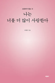나는 너를 더 많이 사랑한다