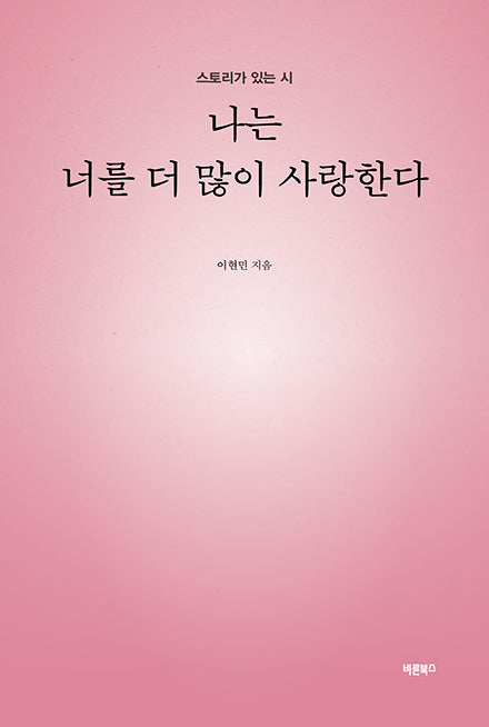 나는 너를 더 많이 사랑한다