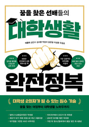 대학생활 완전정복(꿈을 찾은 선배들의)