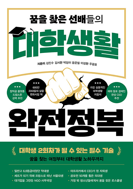 대학생활 완전정복(꿈을 찾은 선배들의)