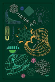 시끄러운 시집