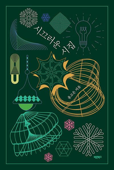 시끄러운 시집