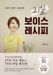스피치 전문가 김효정의 21일 보이스 레시피(개정판)