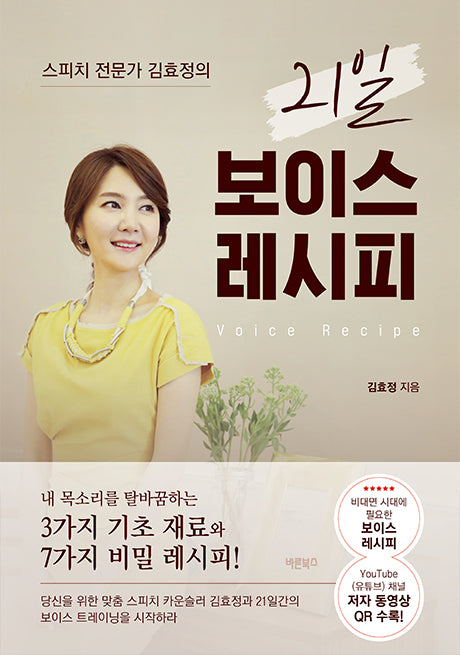스피치 전문가 김효정의 21일 보이스 레시피(개정판)