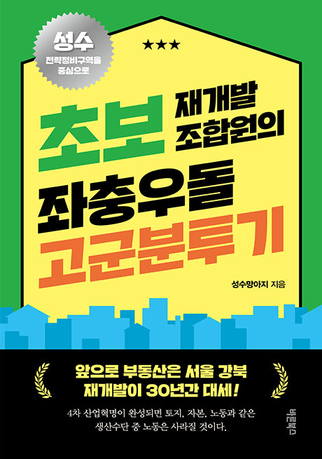 초보 재개발 조합원의 좌충우돌 고군분투기