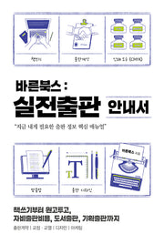 바른북스 출판사, 실전출판 안내서