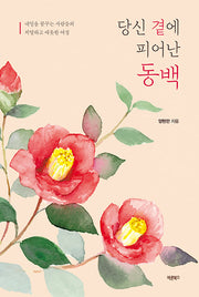 당신 곁에 피어난 동백