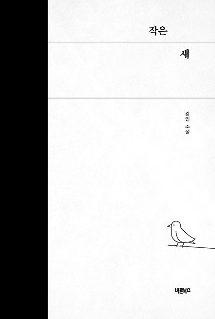 작은 새