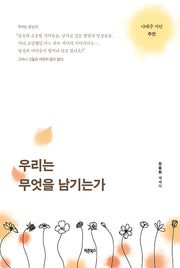 우리는 무엇을 남기는가