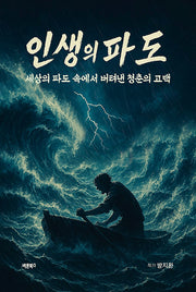 인생의 파도