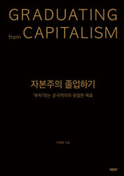 자본주의 졸업하기