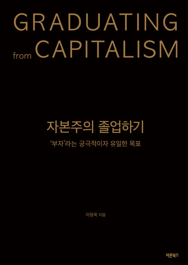 자본주의 졸업하기