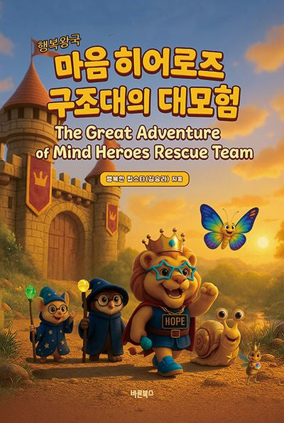 행복왕국 마음 히어로즈 구조대의 대모험