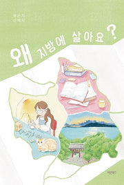 왜 지방에 살아요?
