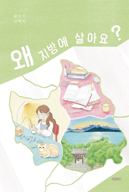 왜 지방에 살아요?