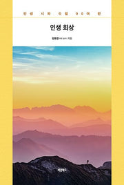 인생 회상