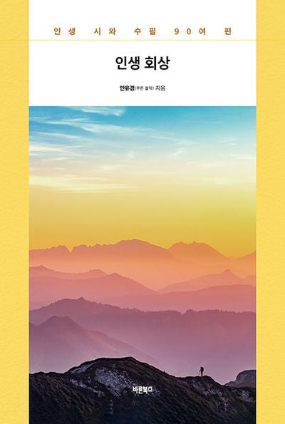 인생 회상