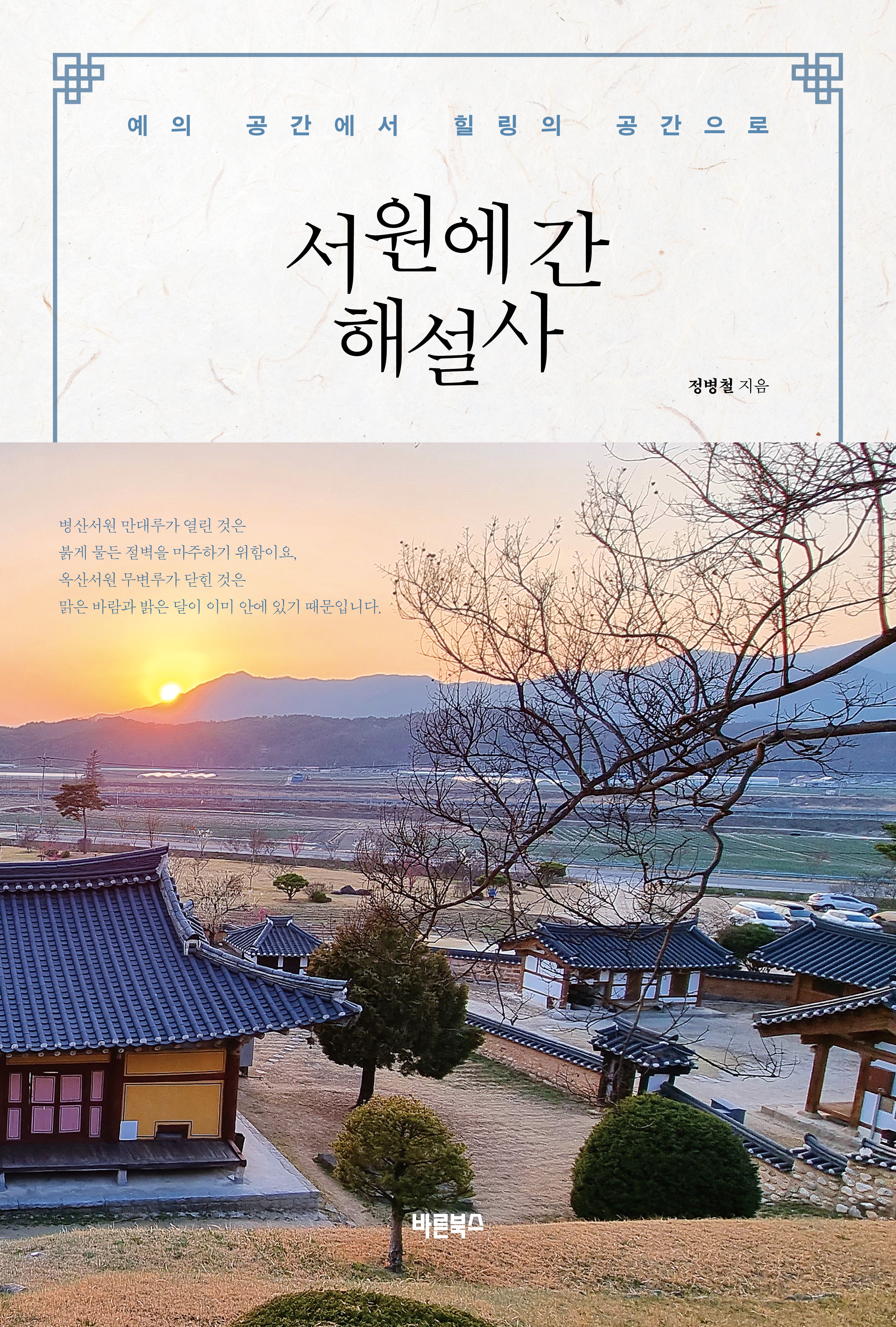 서원에 간 해설사