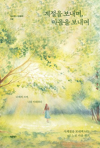 계절을 보내며, 마음을 보내며