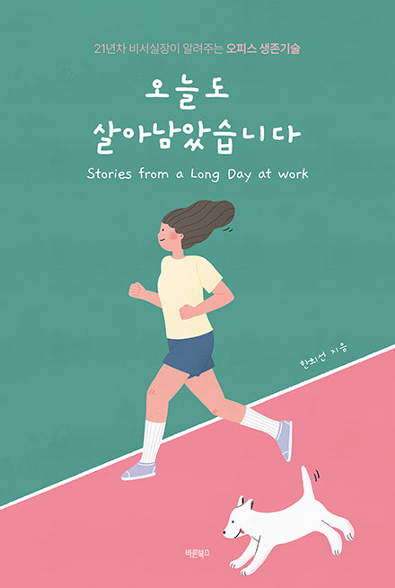 오늘도 살아남았습니다