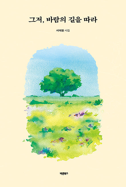그저, 바람의 길을 따라