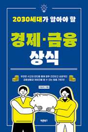 2030세대가 알아야 할 경제,금융 상식