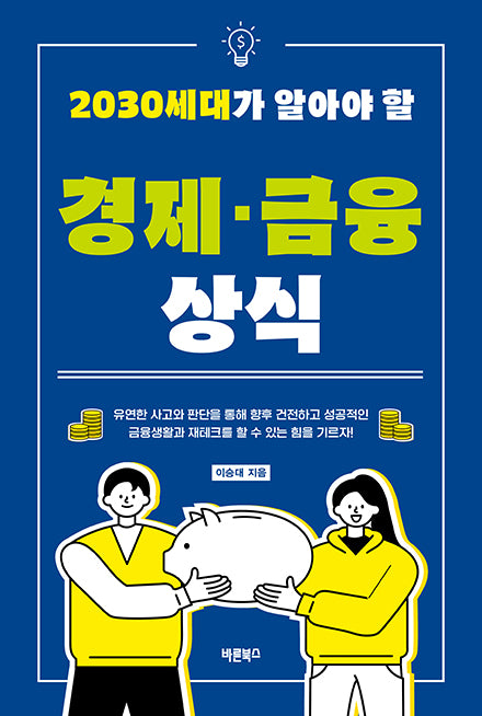 2030세대가 알아야 할 경제,금융 상식