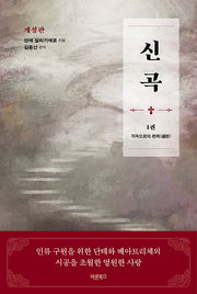 신곡 1: 지옥으로의 편력(개정판)