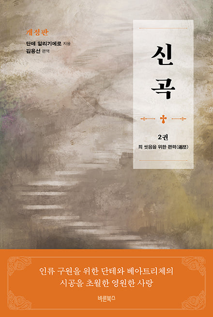 신곡 2: 죄 씻음을 위한 편력(개정판)