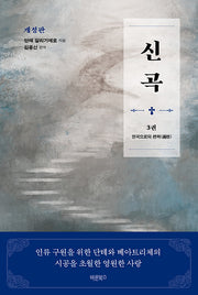 신곡 3: 천국으로의 편력(개정판)