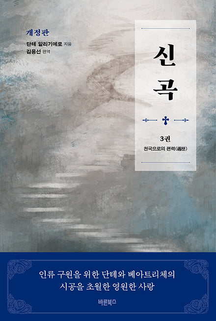 신곡 3: 천국으로의 편력(개정판)