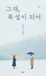 그대, 폭설이 되어