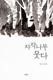 자작나무 웃다