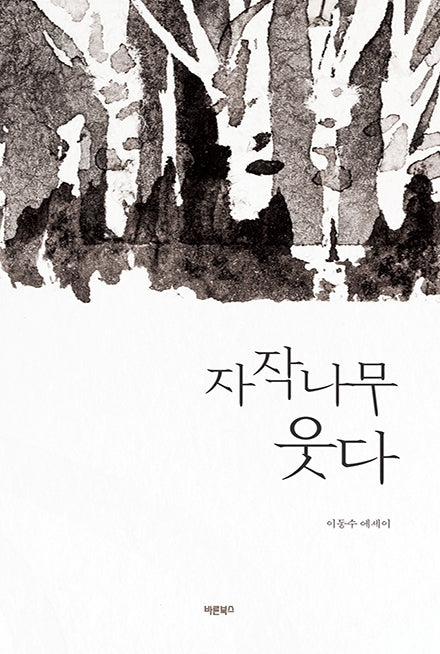 자작나무 웃다
