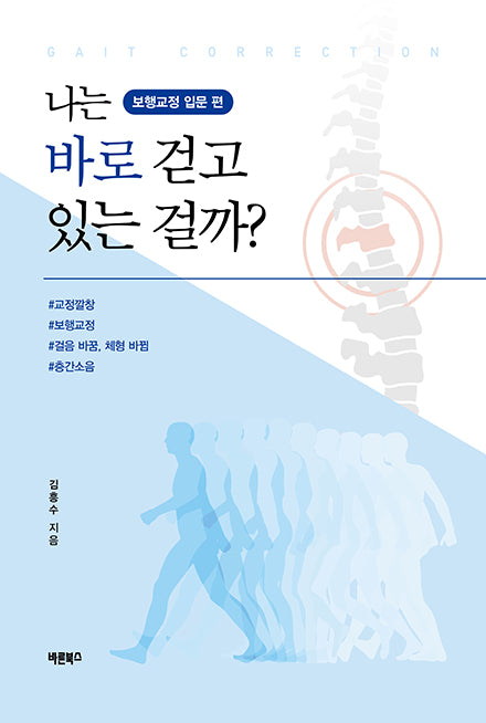 나는 바로 걷고 있는 걸까?(보행교정 입문 편)