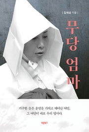 무당 엄마